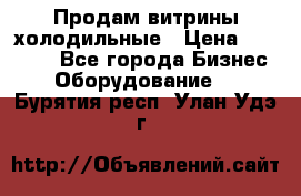 Продам витрины холодильные › Цена ­ 25 000 - Все города Бизнес » Оборудование   . Бурятия респ.,Улан-Удэ г.